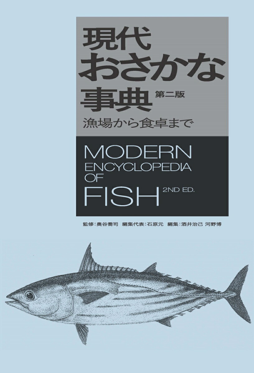 楽天ブックス: 現代おさかな事典 第二版 - 漁場から食卓まで - 奥谷 喬司 - 9784860438906 : 本