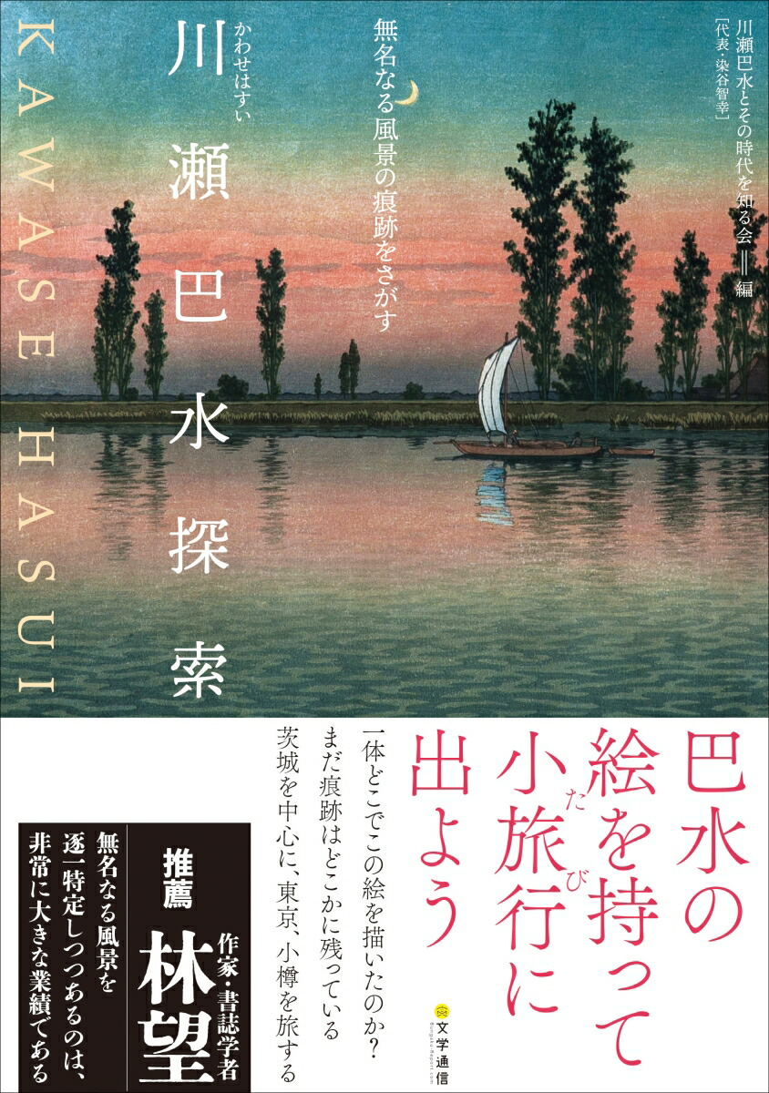 楽天ブックス: 川瀬巴水探索 - 無名なる風景の痕跡をさがす - 川瀬巴水とその時代を知る会 - 9784909658906 : 本