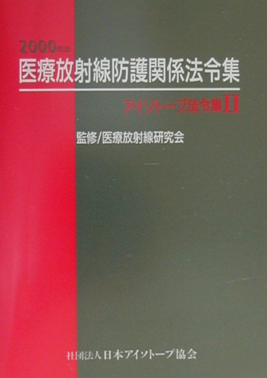 楽天ブックス: アイソトープ法令集（2 2000年版） - 日本アイソトープ