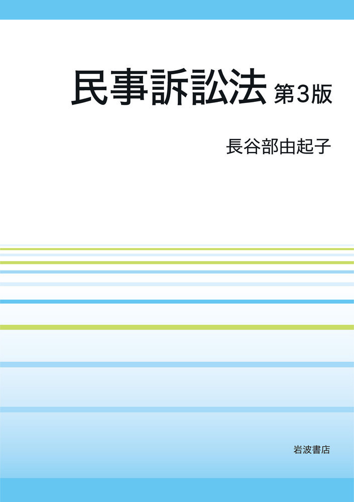 楽天ブックス 民事訴訟法 第3版 長谷部 由起子 9784000248907