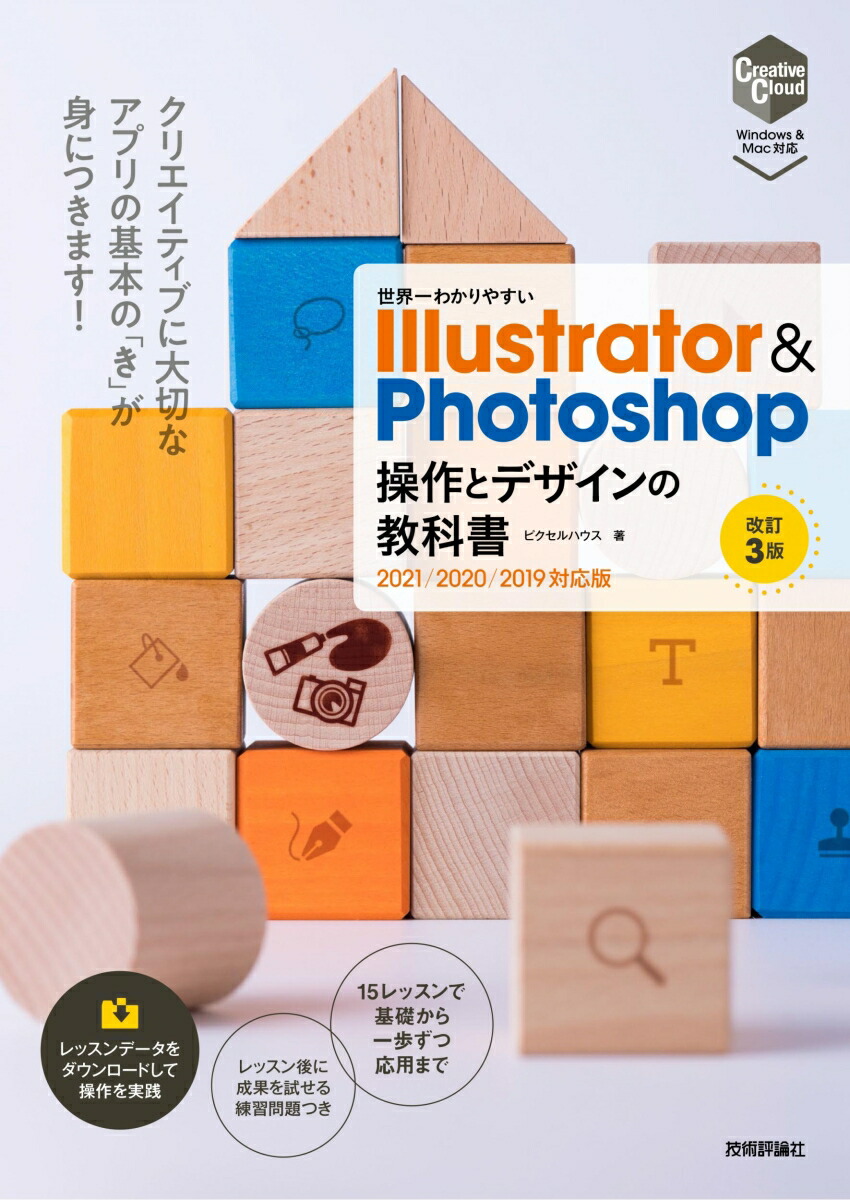 楽天ブックス 世界一わかりやすい Illustrator Photoshop 操作とデザインの教科書 改訂3版 ピクセルハウス 本