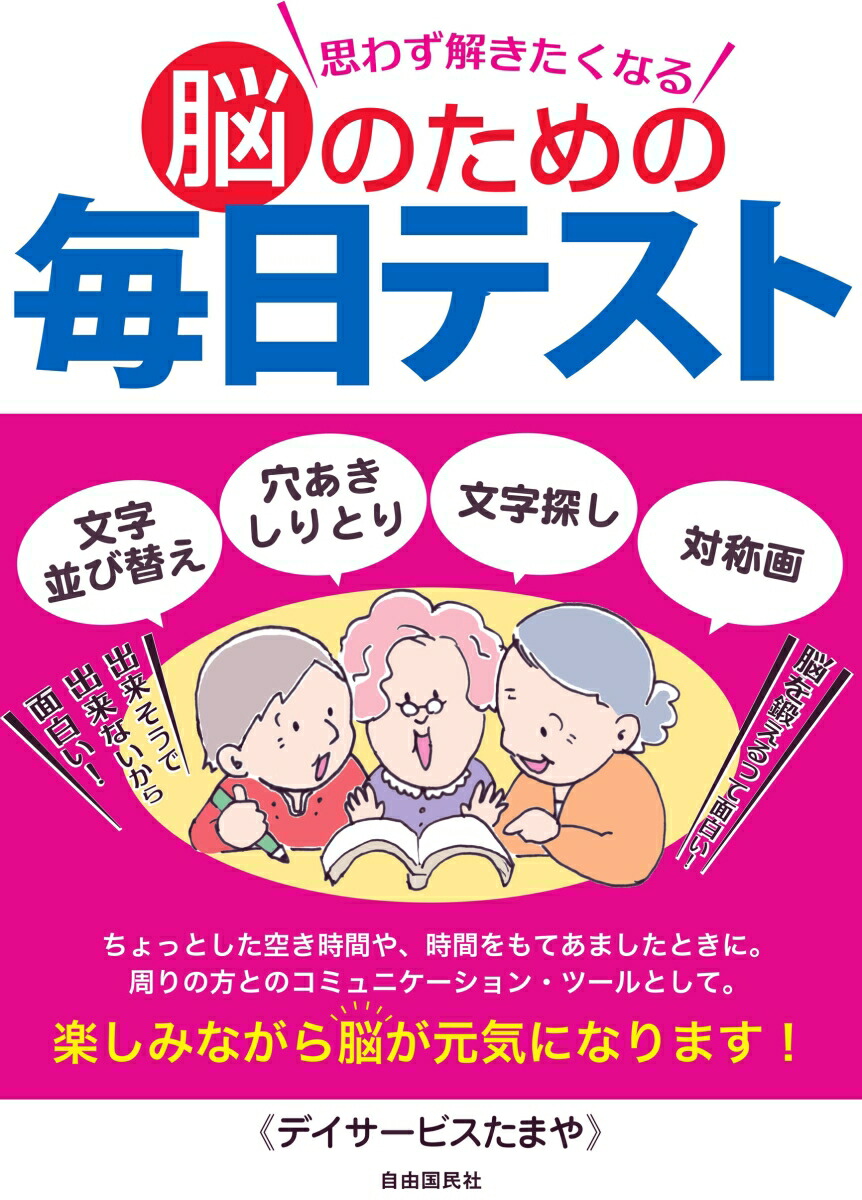 楽天ブックス 思わず解きたくなる脳のための毎日テスト デイサービスたまや 本