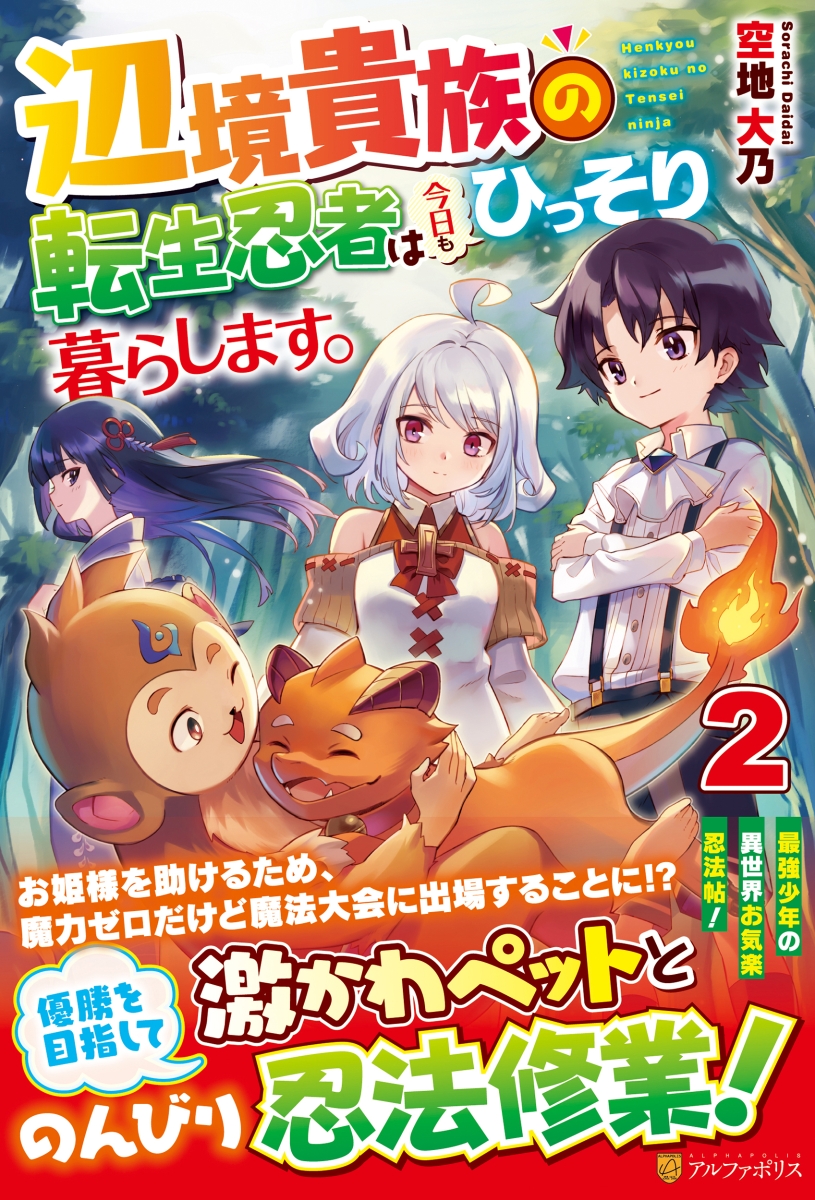 楽天ブックス 辺境貴族の転生忍者は今日もひっそり暮らします 2 空地大乃 本