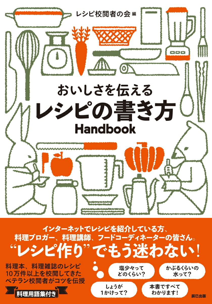 楽天ブックス レシピの書き方handbook レシピ校閲者の会 本