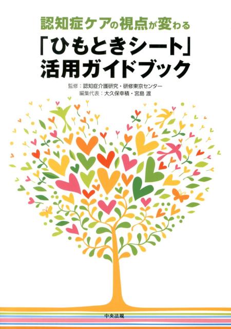 認知症ケアの視点が変わる「ひもときシート」活用ガイドブック[大久保幸積]