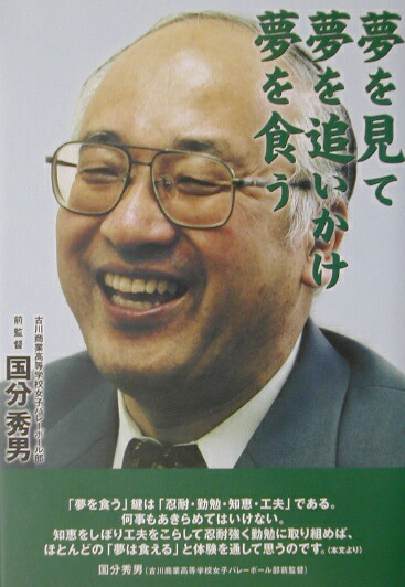 楽天ブックス 夢を見て夢を追いかけ夢を食う 国分秀男 本