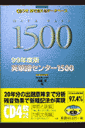 中古】 CD付英単語センター1500 99年度版/ナガセ/高橋潔