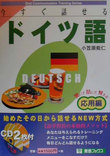 楽天ブックス: 今すぐ話せるドイツ語（応用編） - 聞いて話して覚える - 小笠原能仁 - 9784890851737 : 本