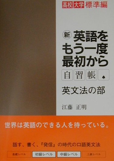 CD付新英語をもう一度最初から　自習帳（英文法の部）