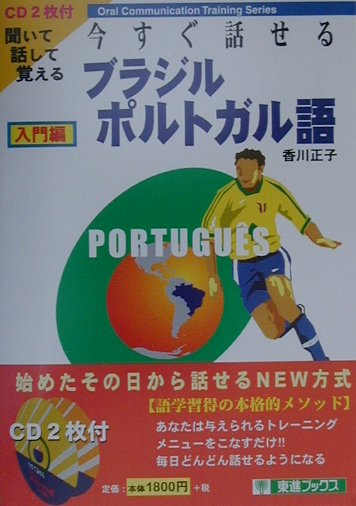 楽天ブックス 今すぐ話せるブラジルポルトガル語 入門編 聞いて話して覚える 香川正子 本