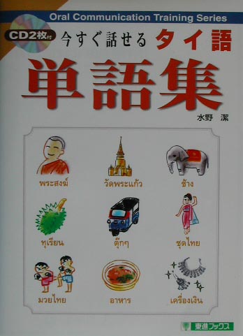 楽天ブックス 今すぐ話せるタイ語単語集 水野潔 本
