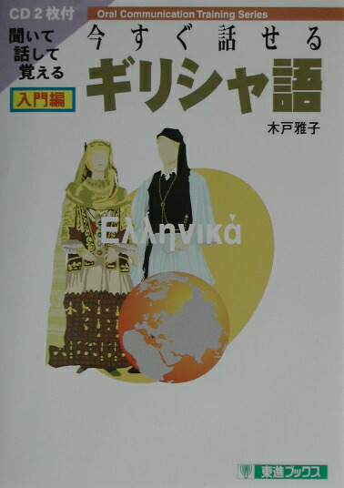 楽天ブックス 今すぐ話せるギリシャ語 入門編 聞いて話して覚える 木戸雅子 本