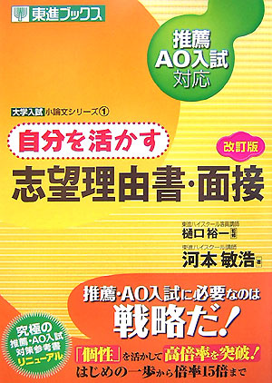 自分を活かす志望理由書・面接改訂版 推薦・AO入試対応 （東進ブックス）