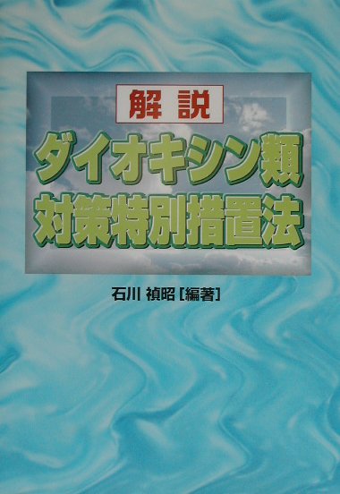 解説ダイオキシン類対策特別措置法/クリエイト日報/石川禎昭（ペーパーバック） 楽天ブックス: 解説ダイオキシン類対策特別措置法 - 石川禎昭