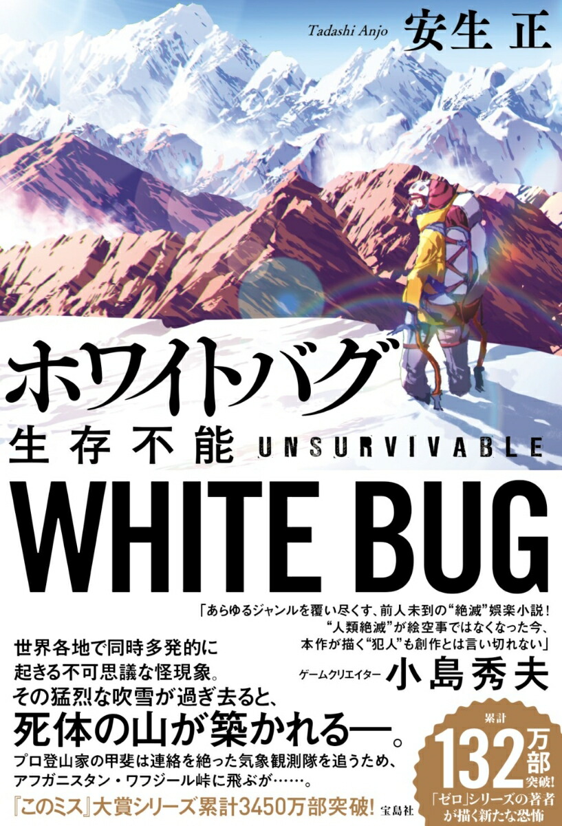 楽天ブックス ホワイトバグ 生存不能 安生 正 本