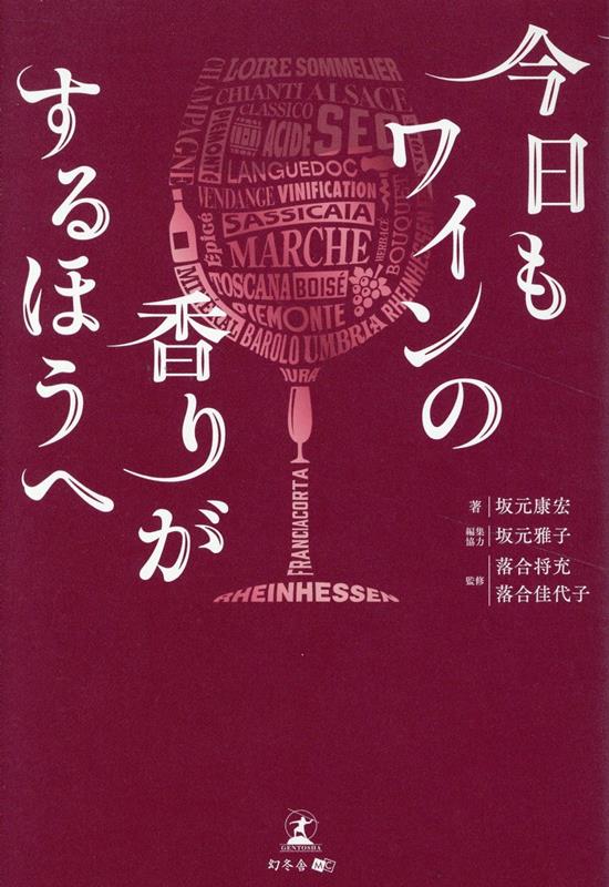 今日もワインの香りがするほうへ[坂元康宏]
