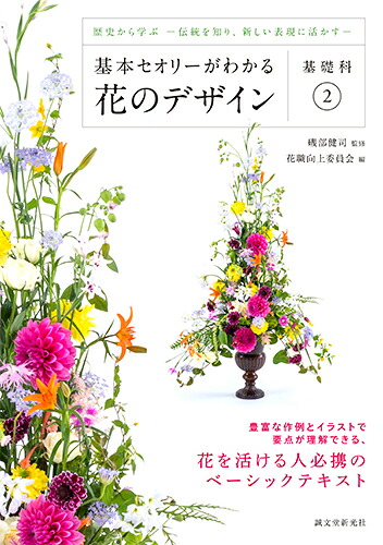 基本セオリーがわかる花のデザイン～基礎科2～歴史から学ぶー伝統を知り、新しい表現に活かすー[磯部健司]