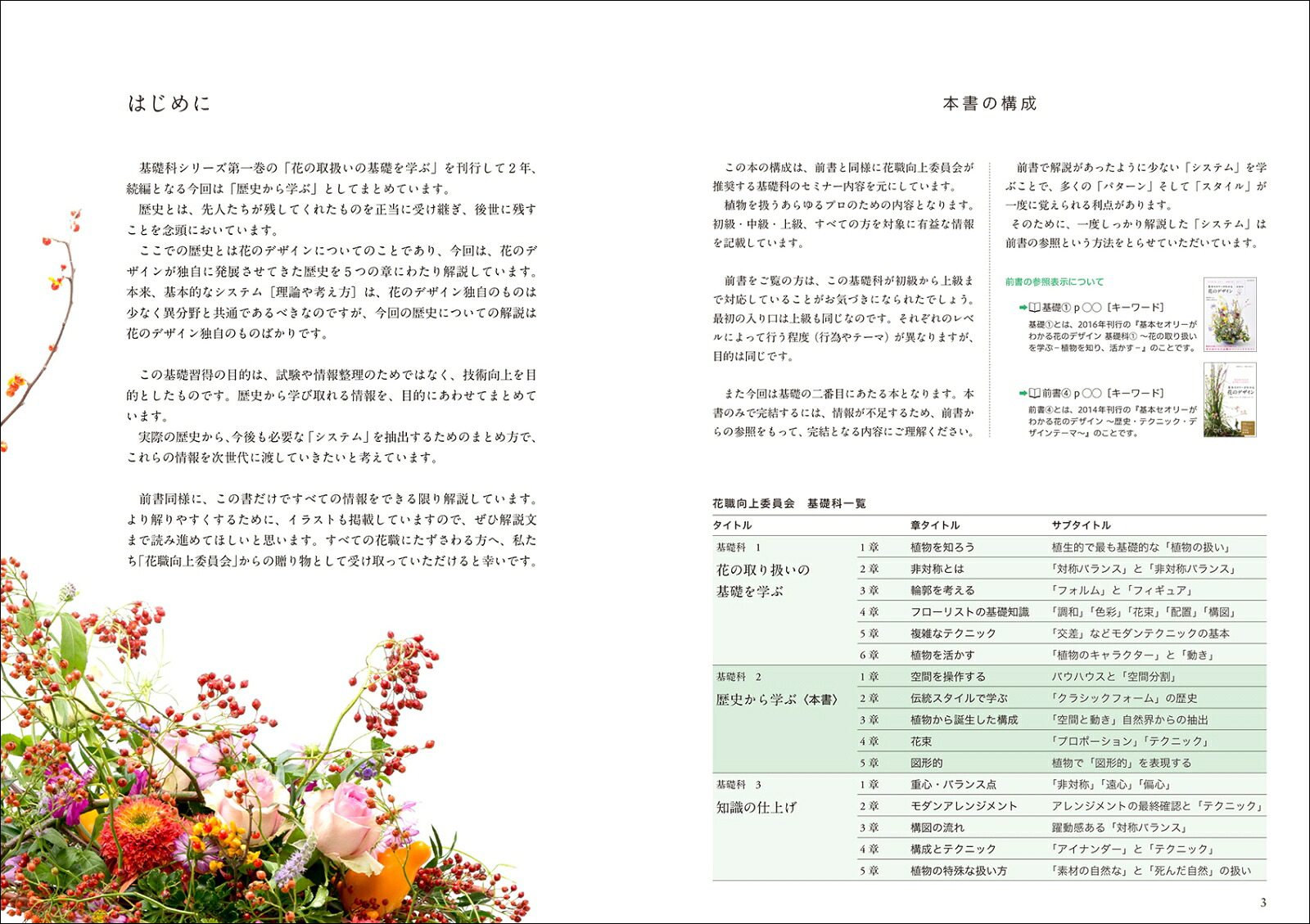 基本セオリーがわかる花のデザイン～基礎科2～歴史から学ぶー伝統を知り、新しい表現に活かすー[磯部健司]