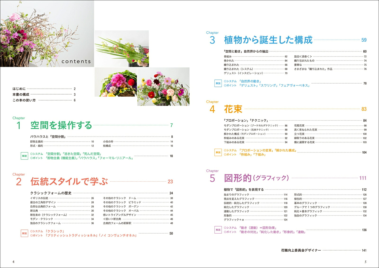 基本セオリーがわかる花のデザイン～基礎科2～歴史から学ぶー伝統を知り、新しい表現に活かすー[磯部健司]