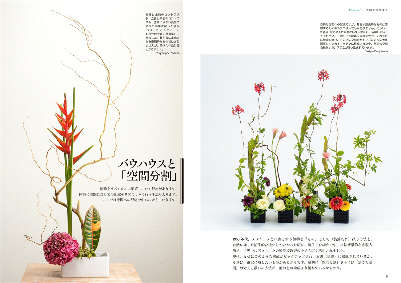 基本セオリーがわかる花のデザイン～基礎科2～歴史から学ぶー伝統を知り、新しい表現に活かすー[磯部健司]