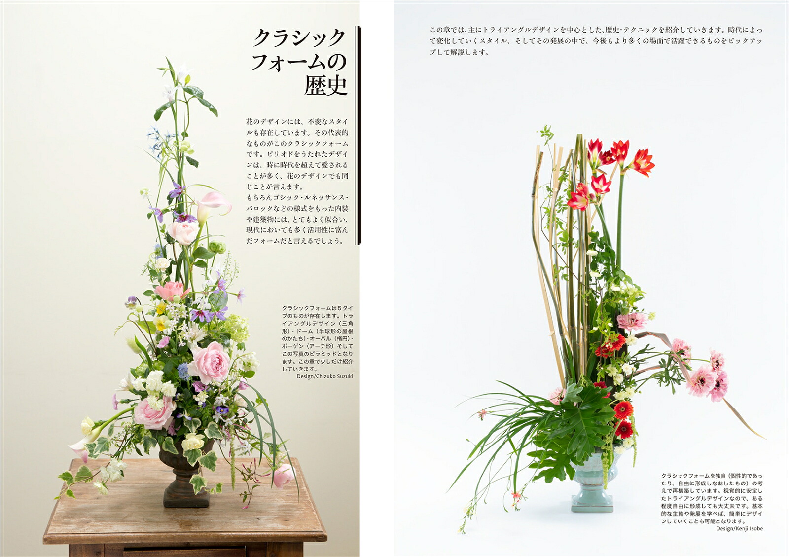 基本セオリーがわかる花のデザイン～基礎科2～歴史から学ぶー伝統を知り、新しい表現に活かすー[磯部健司]