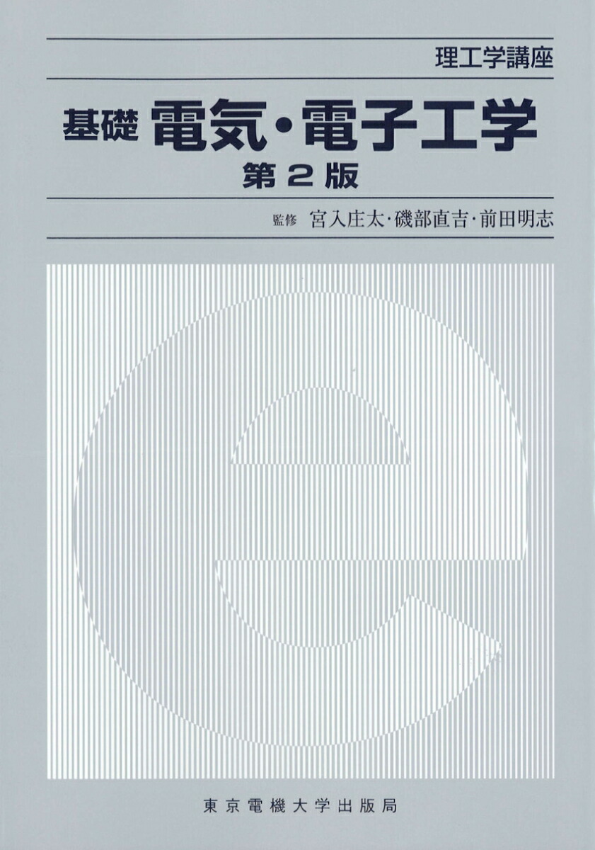 楽天市場】電気工学基礎講座 6 : 参考書専門店 ブックスドリーム