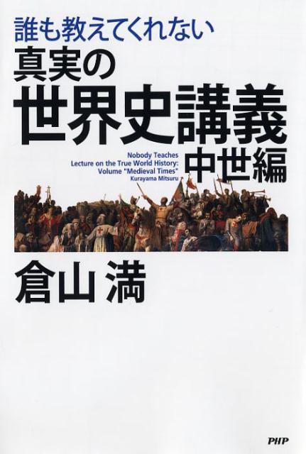 楽天ブックス 真実の世界史講義 中世編 倉山満 本