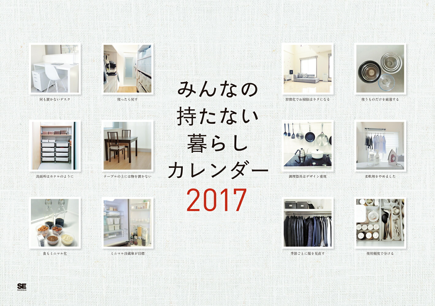 【壁掛】みんなの持たない暮らしカレンダー2017（翔泳社カレンダー）[SE編集部]