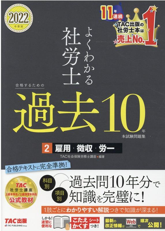 TAC 社会保険労務士講座 2022年合格目標 問題等一式-