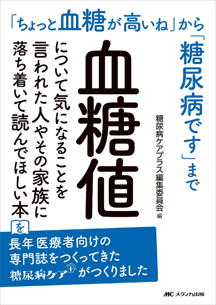 楽天ブックス: 血糖値について気になることを言われた人やその家族に落ち着いて読んでほしい本 - 「ちょっと血糖が高いね」から「糖尿病です」まで -  糖尿病ケアプラス編集委員会 - 9784840478908 : 本