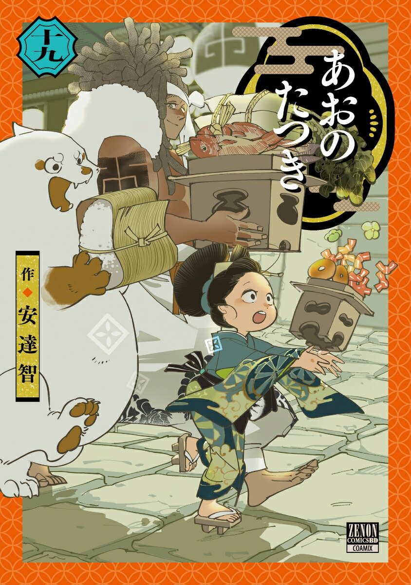 楽天ブックス: あおのたつき（19） - 安達智 - 9784867208908 : 本