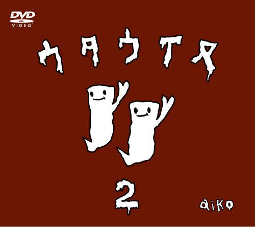 aiko ウタウイヌ DVD 3枚セット ウタウイヌ: 3 : aiko | HMV&BOOKS online - PCBP-51858