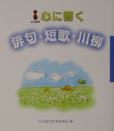 楽天ブックス 心に響く俳句 短歌 川柳 インパク 日本漢字教育振興会 本 楽天ブックス 心に響く俳句 短歌 川柳 インパク 日本漢字教育振興会 本