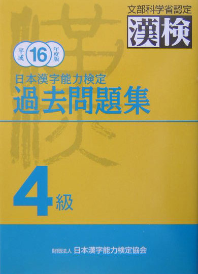 楽天ブックス: 日本漢字能力検定4級過去問題集（平成16年度版） - 日本
