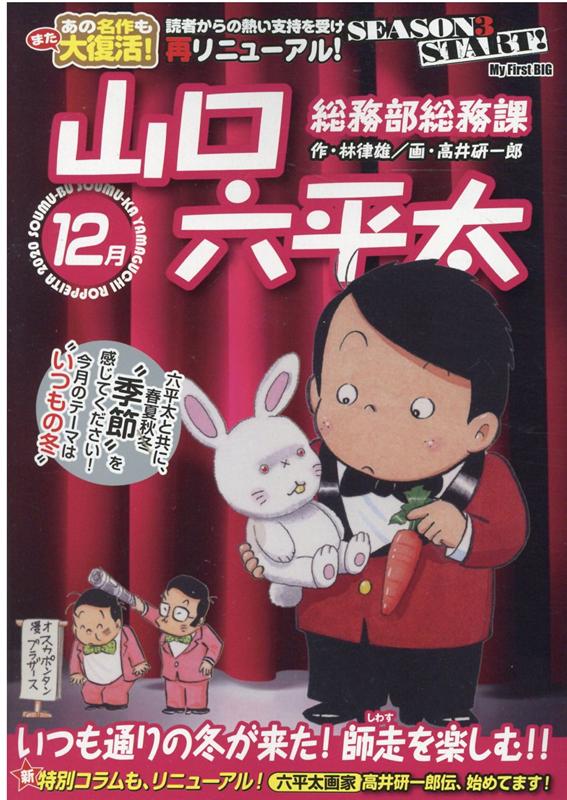 楽天ブックス 総務部総務課山口六平太 いつも通りの冬が来た 師走を楽しむ 林律雄 本