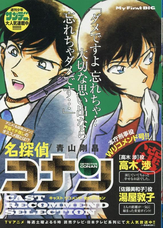 名探偵コナン　キャストリコメンドセレクション高木渉＆湯屋敦子選　（My　First　BIG）