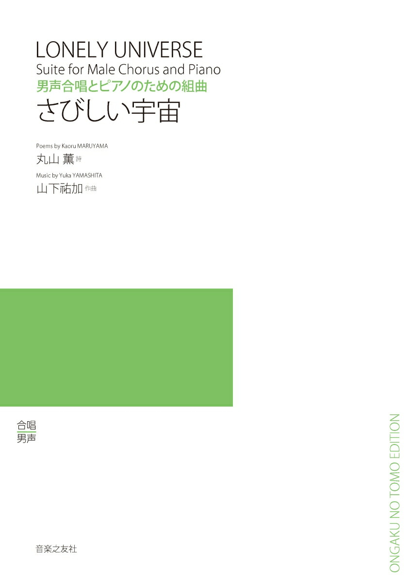 楽天ブックス 男声合唱とピアノのための組曲 さびしい宇宙 丸山 薫 本