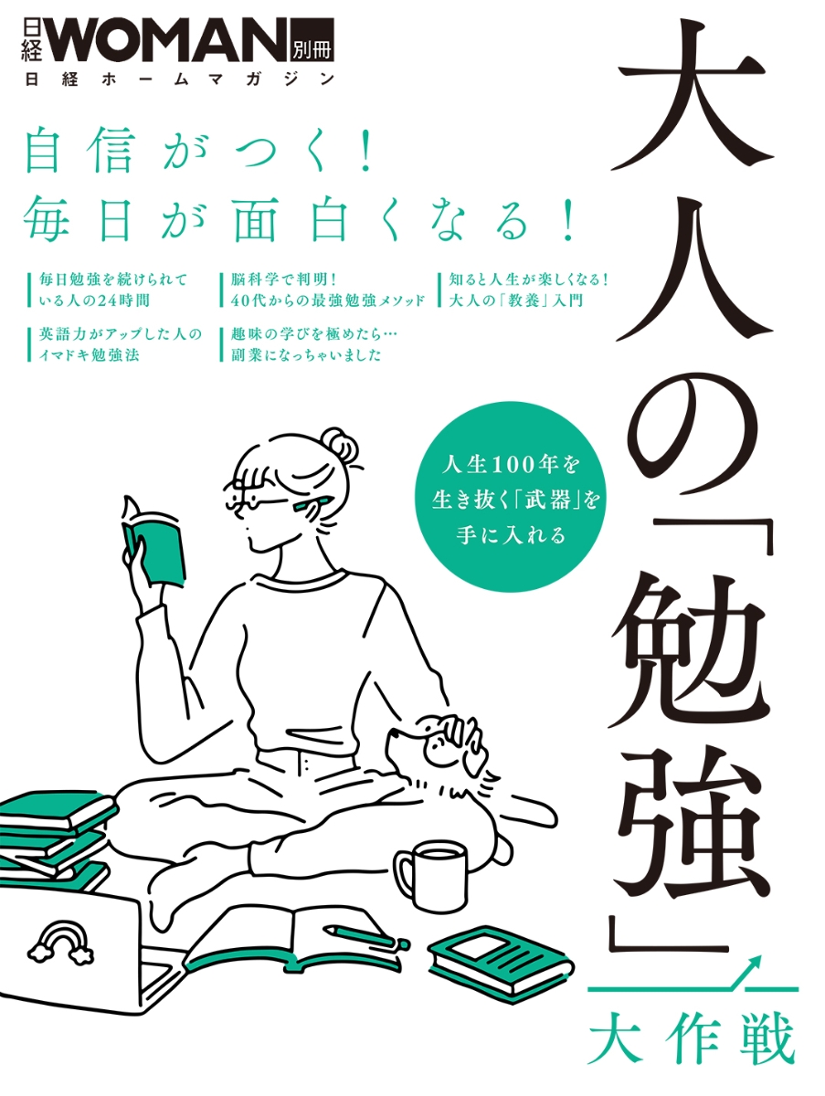 楽天ブックス 自信がつく 毎日が面白くなる 大人の 勉強 大作戦 日経woman 本