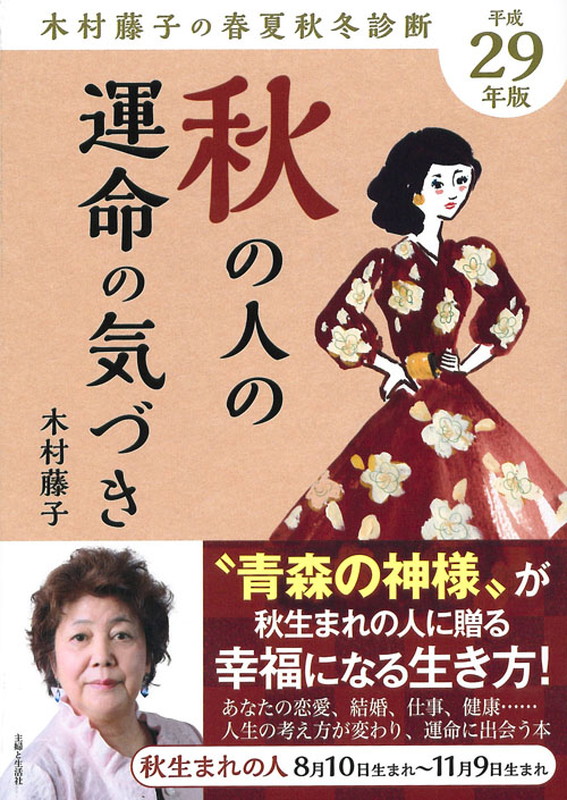 楽天ブックス 平成29年版 木村藤子の春夏秋冬診断 秋の人の運命の気づき 木村 藤子 本