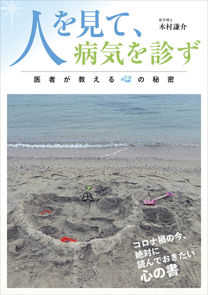 人を見て、病気を診ず～医者が教える心の秘密～[木村謙介]