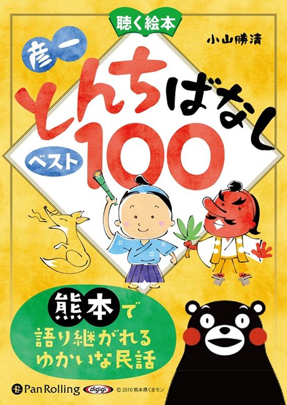 楽天ブックス: お話、きかせて！聴く絵本彦一とんちばなし - 小山勝清