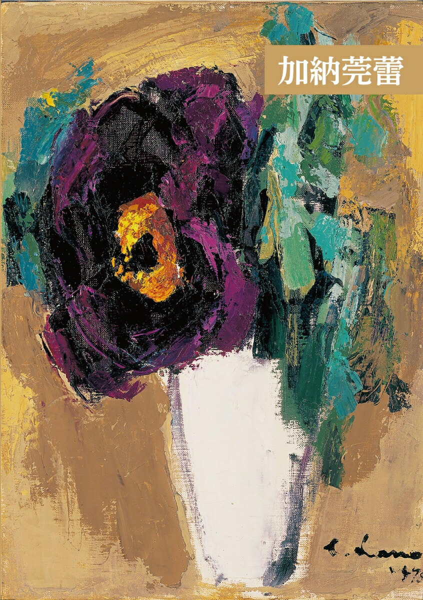 画家加納莞蕾大回顧展平和運動開始70年[公益財団法人加納美術振興財団]