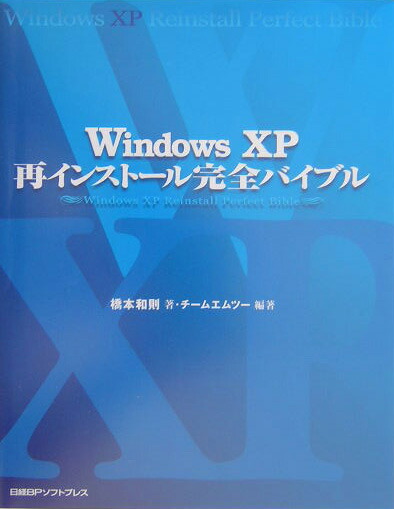 楽天ブックス Windows Xp再インストール完全バイブル 橋本和則 本