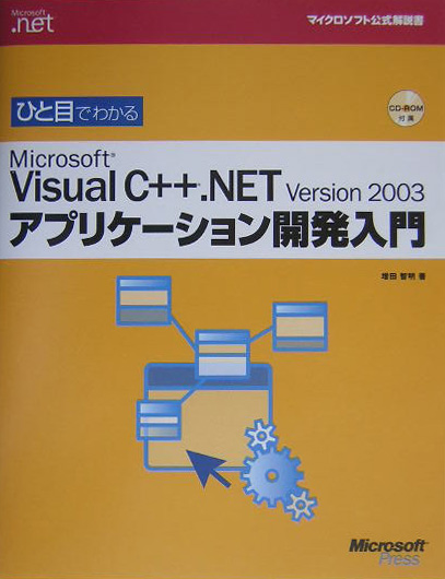 楽天ブックス: ひと目でわかるMicrosoft Visual C＋＋．NET Version