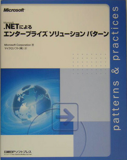 楽天ブックス: Microsoft ．NETによるエンタ-プライズソリュ