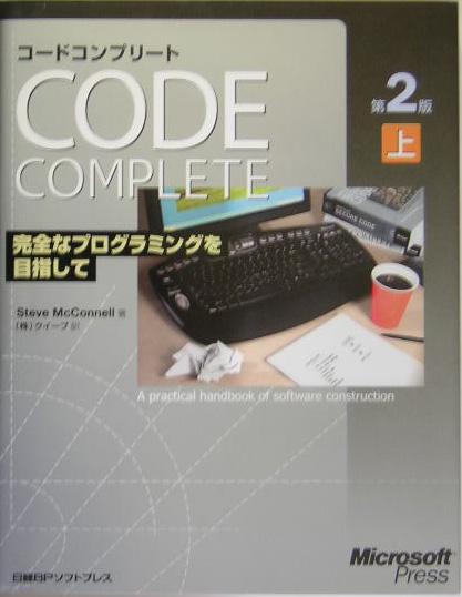 コードコンプリート（上）第2版 完全なプログラミングを目指して