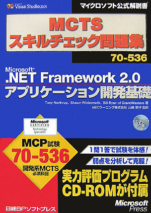 楽天ブックス Microsoft Net Framwork 2 0アプリケーション開発基礎 Mctsスキルチェック問題集 トニー ノースラップ 本