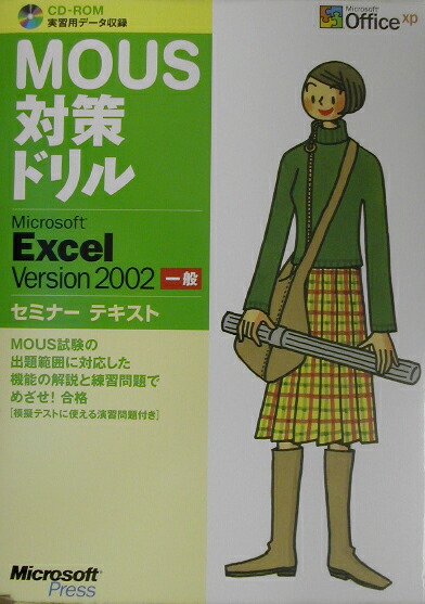 MOUS試験問題集: Microsoft Excel 2002 上級 (よくわかる