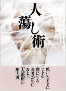 人蕩術皆伝　人蕩術とは人たらしの術である 無能唱元 (著) 楽天ブックス: 人蕩し術 - 無能唱元 - 9784891010980 : 本