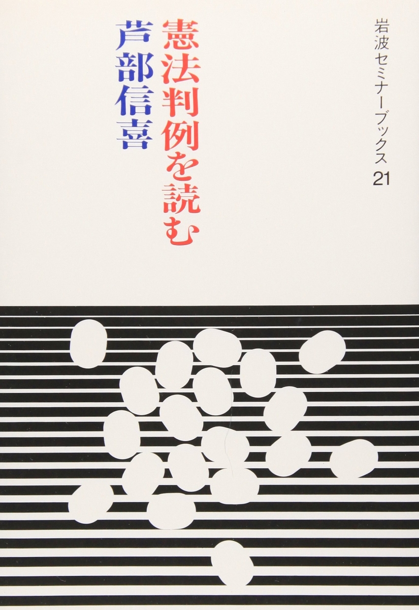 楽天ブックス: 憲法判例を読む - 芦部 信喜 - 9784000048910 : 本